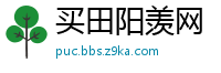 买田阳羡网